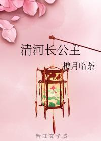 清河长公主封面