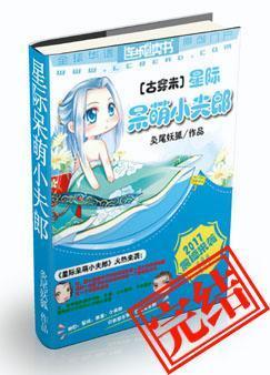 星际呆萌小夫郎封面
