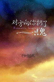 对方向你扔了一只鬼封面