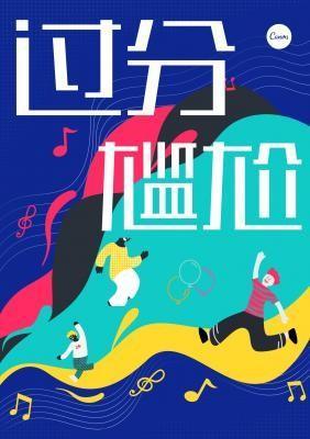 过分尴尬封面