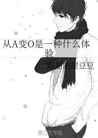 从A变O是一种什么体验封面