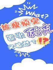 热搜预定，嚣张顶流又被怼了封面
