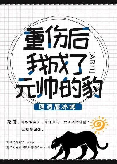 重伤后我成了元帅的豹封面