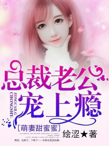 萌妻甜蜜蜜：总裁老公宠上瘾封面