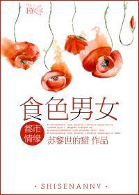 食色男女封面