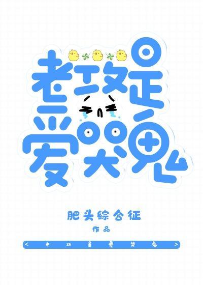 老攻是爱哭鬼封面