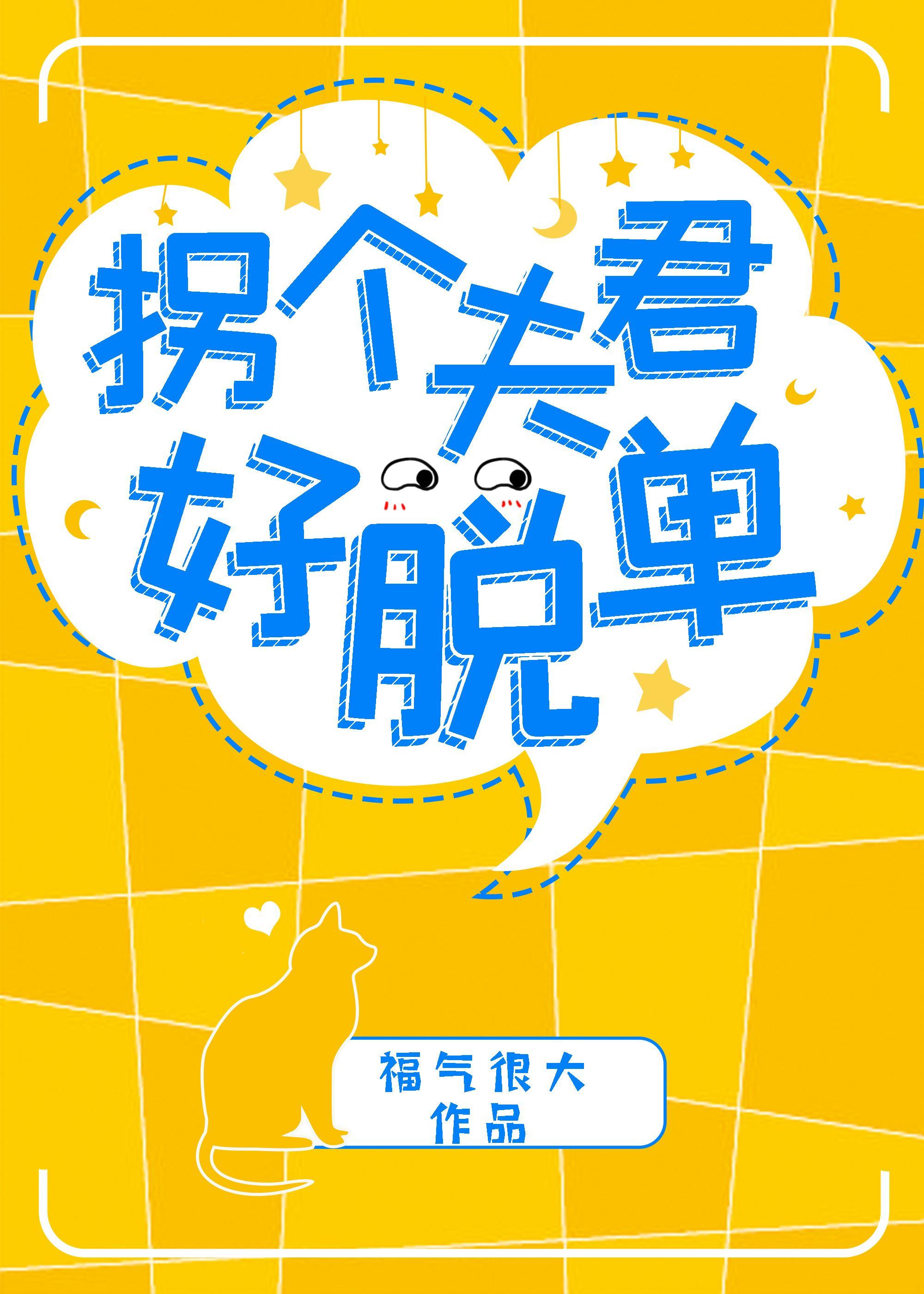 拐个夫君好脱单封面