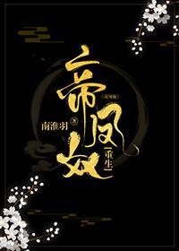 帝凤奴（重生）封面