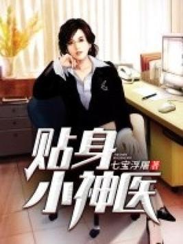 贴身小神医封面