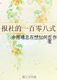 报社的一百零八式封面