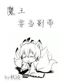 魔王作死日常[娱乐圈]封面