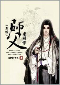师父,求别作(系统)封面