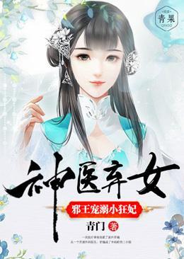 神医弃女：邪王宠溺小狂妃封面
