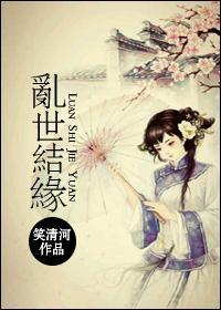 乱世结缘封面