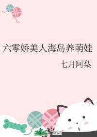 六零娇美人海岛养萌娃封面