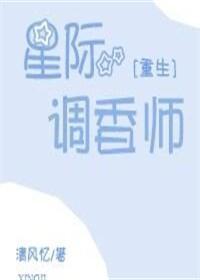星际调香师[重生]封面