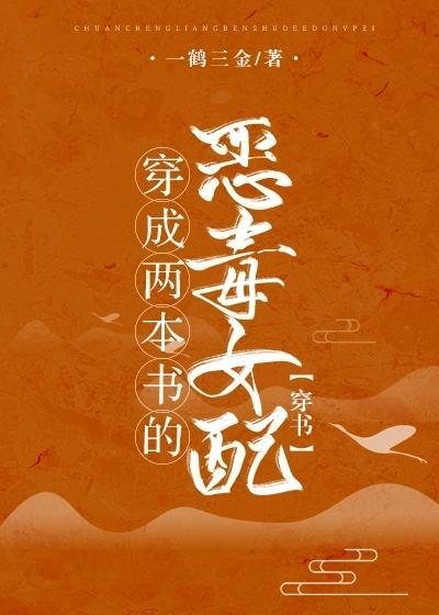 穿成两本书的恶毒女配[穿书]封面