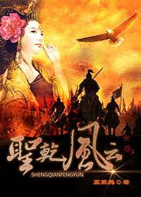 圣干风云(女尊)封面