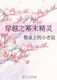 穿越之幂末精灵封面