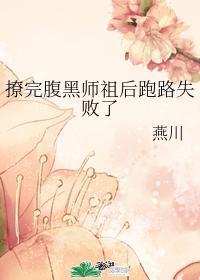 撩完腹黑师祖后跑路失败了封面