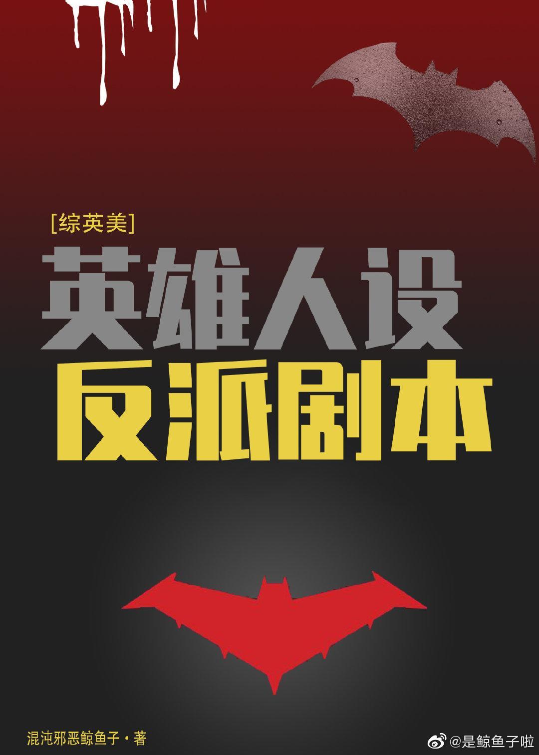 [综英美]英雄人设反派剧本封面