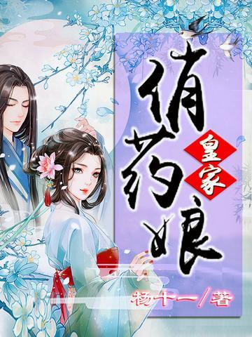 皇家俏药娘封面