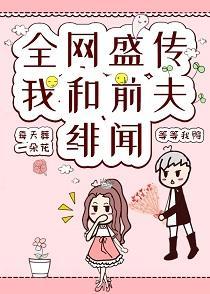 全网盛传我和前夫的绯闻封面