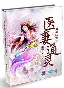 男神娇宠之医妻通灵封面