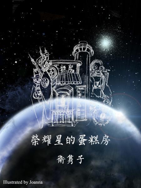 [未来]荣耀星的蛋糕房封面