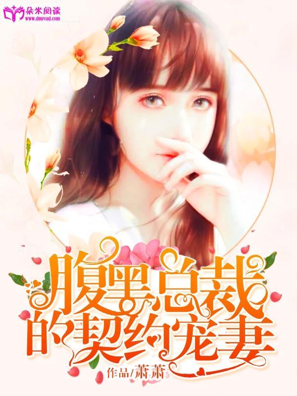腹黑总裁的契约宠妻封面
