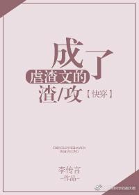 成了虐渣文的渣攻[快穿]封面
