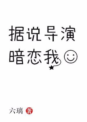 据说导演暗恋我封面