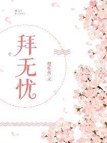 拜无忧封面