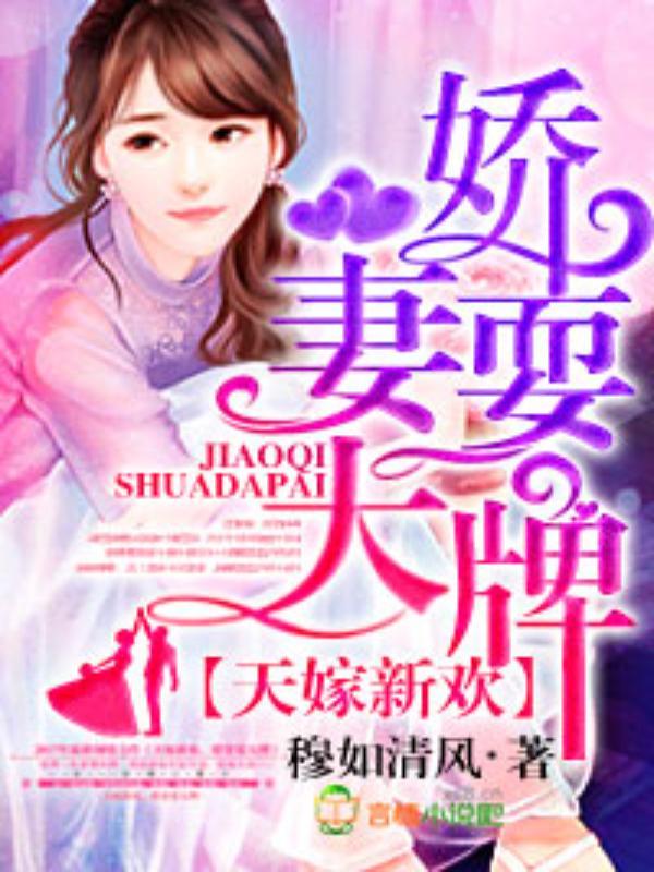 天嫁新欢,娇妻耍大牌封面