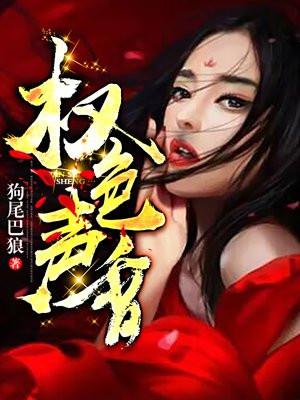 权色人生封面