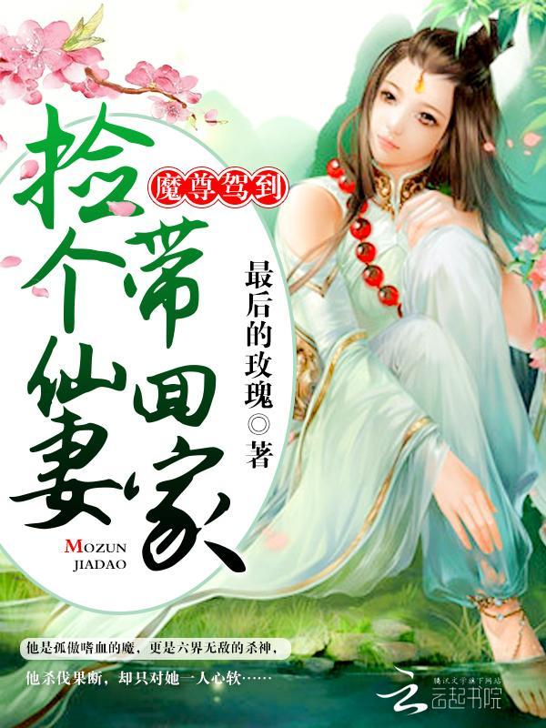 魔尊驾到:捡个仙妻带回家封面