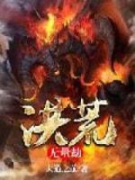 洪荒无量劫封面