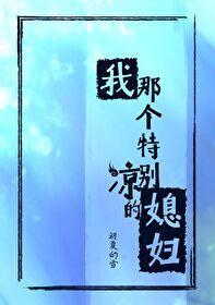 我那个特别凉的媳妇封面