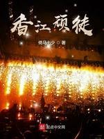 香江顽徒封面