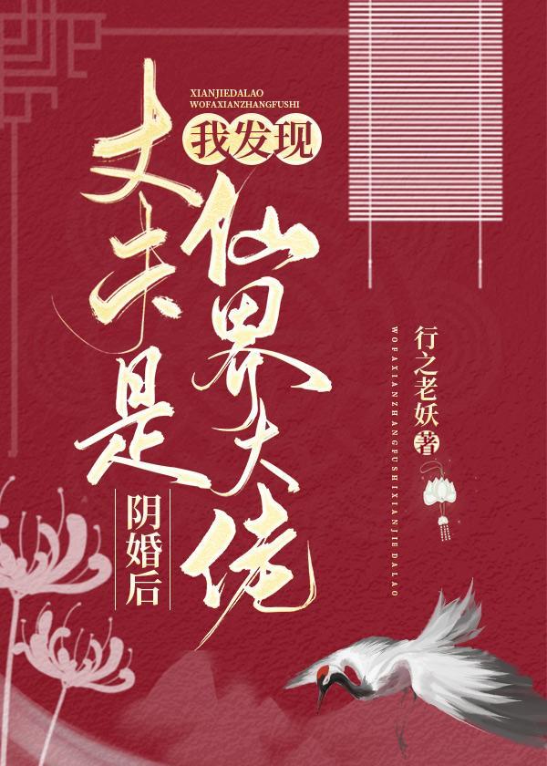 阴婚后，我发现丈夫是仙界大佬封面