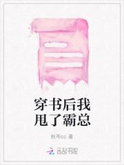 穿书后我甩了霸总封面