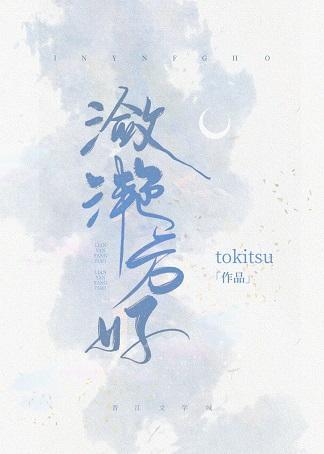 潋滟方好封面