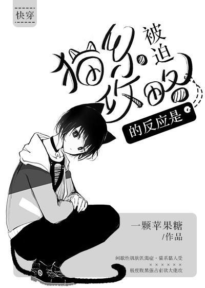 猫系被迫攻略的反应是封面