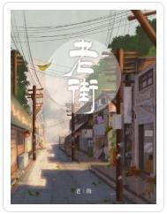 老街封面