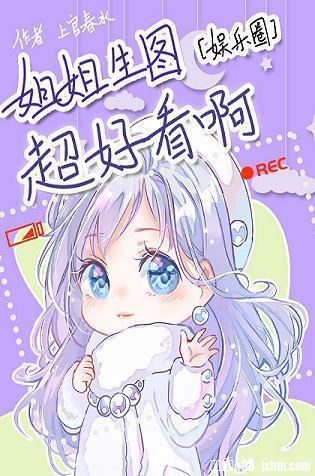 姐姐生图超好看啊！[娱乐圈]封面