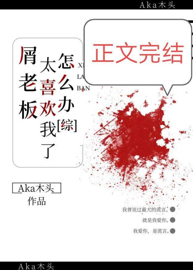 屑老板太喜欢我了怎么办封面