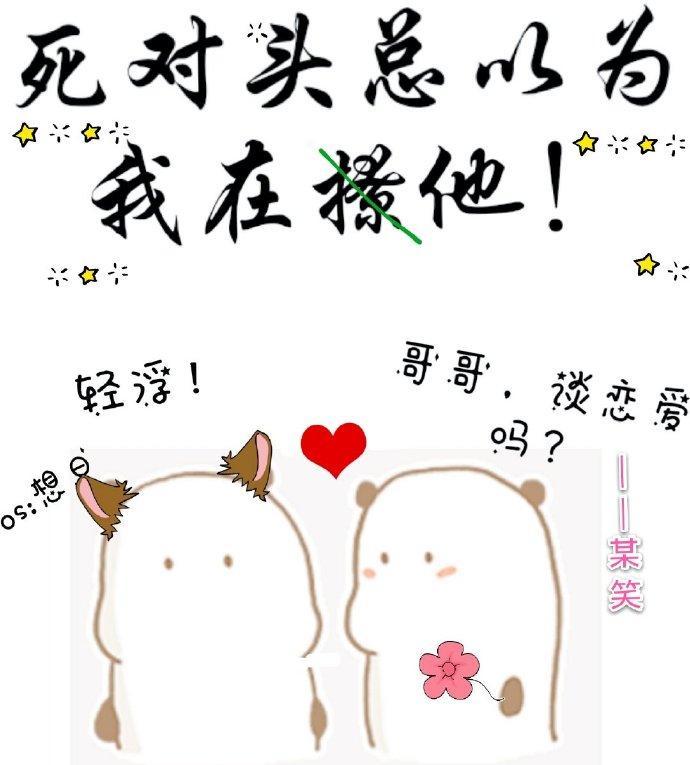 死对头总以为我在撩他封面