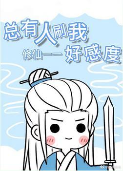 总有人刷我好感度封面