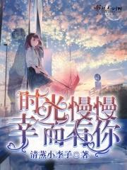 时光慢慢幸而有你封面