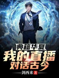 夏风穿越大汉与汉武帝对话封面